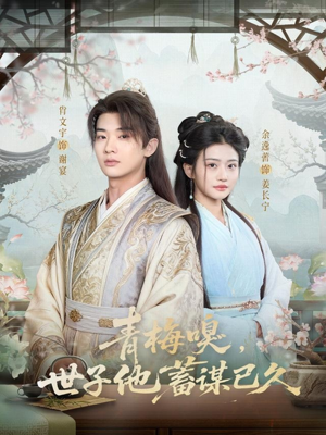 青梅嗅，世子他蓄谋已久（77集）看完还想看的精彩短剧