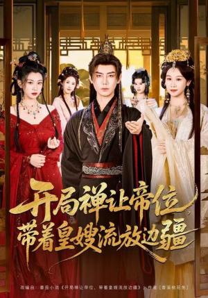 开局禅让帝位，带着皇嫂流放边疆（80集）热门短剧免费看