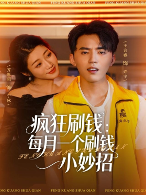 疯狂刷钱：每月一个刷钱小妙招（80集）全部免费看全集短剧