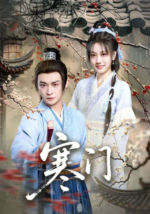 寒门（83集）在红果短剧app免费看