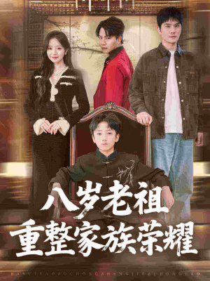 八岁老祖重整家族荣耀（96集）超级好看的短剧推荐