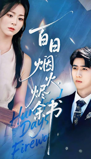 夏日烟火烬余书（100集）好看的短剧追到爽