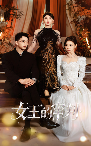 女王的审判（53集）免费观看全集的短剧网站精选