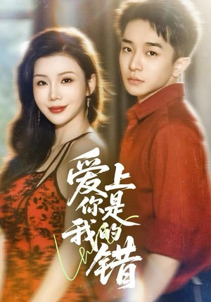 爱上你是我的错（58集）好看又上头的短剧来了