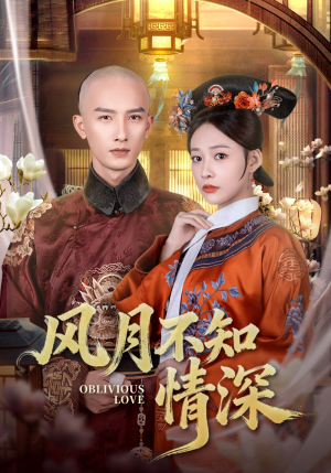 风月不知情深（71集）推荐热门短剧全集