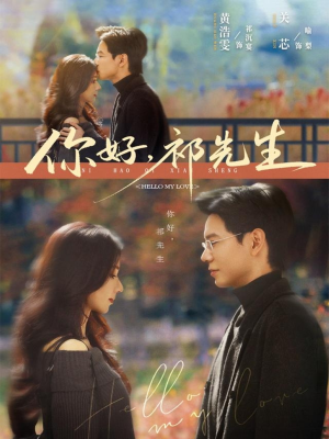 你好，祁先生（80集）热播短剧追不停