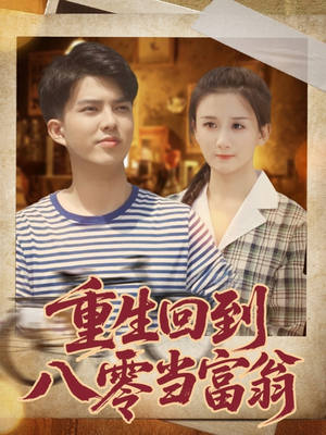 重生回到八零当富翁（80集）简直不要太好看的短剧排行榜