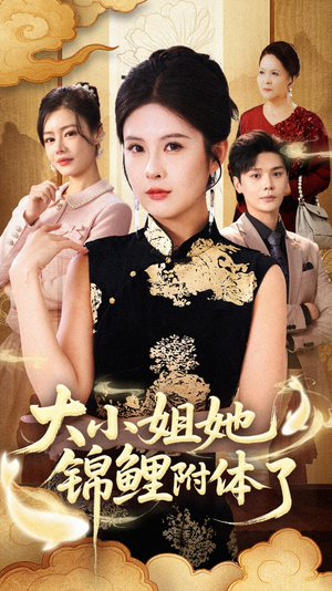 大小姐她锦鲤附体了（88集）热播短剧持续更新中