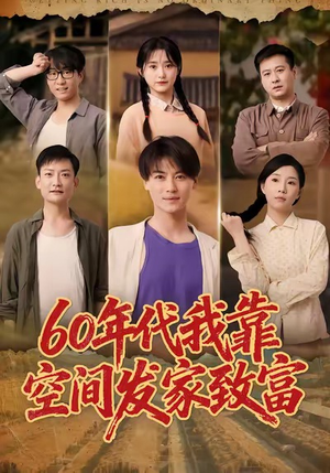 60年代我靠空间发家致富（60集）短剧全集免费真的太好看了