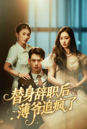 替身辞职后薄爷追疯了（60集）热门短剧推荐每天准时更新