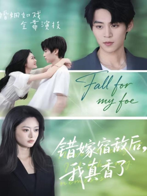 错嫁宿敌后，我真香了（73集）热门短剧推荐古装