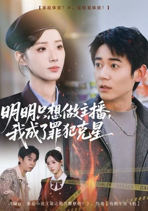 明明只想做主播，我成了罪犯克星（67集）短剧推荐更新中