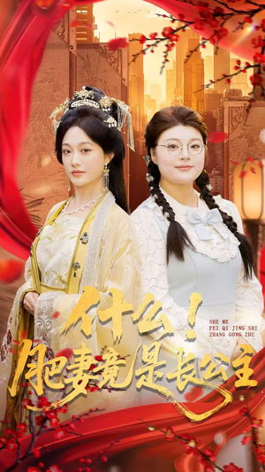 什么！肥妻竟是长公主（92集）精彩短剧追不停