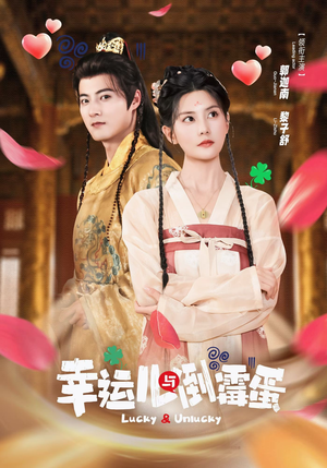 幸运儿与倒霉蛋(49集) 幸运儿与倒霉蛋(49集)短剧合集导演剪辑版