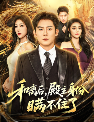 和离后殿主身份瞒不住了(70集) 和离后殿主身份瞒不住了(70集)大结局直达的短剧推荐