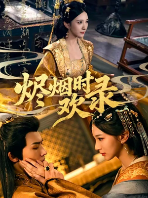 烬烟时欢录（50集）在红果短剧免费看全集