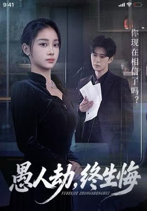 愚人劫，终生悔（59集）热门情感家庭短剧