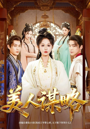 美人谋略（80集）红果免费看短剧