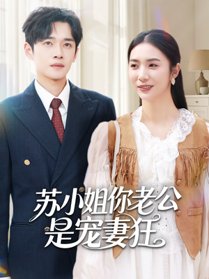 苏小姐你老公是宠妻狂(62集) 苏小姐你老公是宠妻狂(62集)短剧合集导演剪辑版