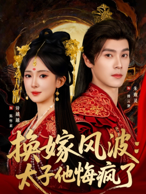 换嫁风波:太子他悔疯了(60集) 换嫁风波:太子他悔疯了(60集)热门短剧抢先看全集