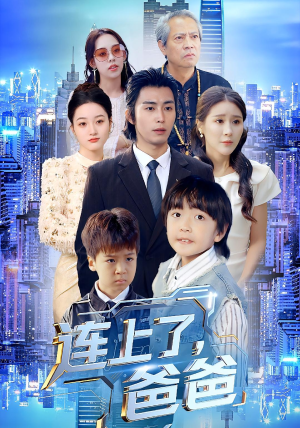 连上了爸爸（44集）百亿短剧抢先看