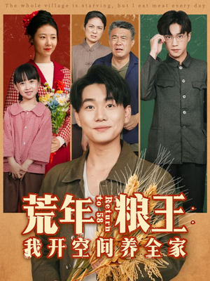 荒年粮王：我开空间养全家（76集）真的太精彩了短剧分享