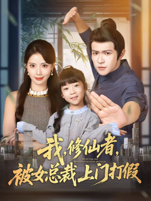 我修仙者被女总裁上门打假（53集）好看又精彩的短剧