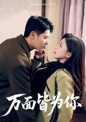 万面皆为你（96集）全集在线短剧观看免费版