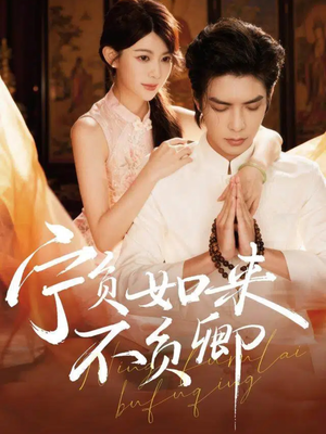 宁负如来不负卿（81集）古装重生短剧推荐