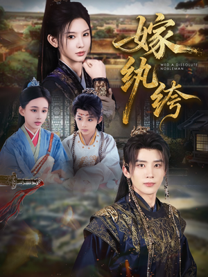 嫁纨绔(63集) 嫁纨绔(63集)正能量短剧分享