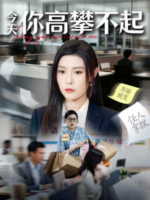 今天你高攀不起（68集）热播短剧全集看