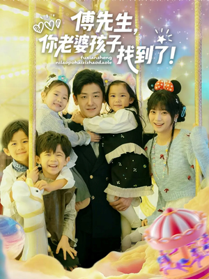 傅先生，你老婆孩子找到了（57集）精彩短剧随心推