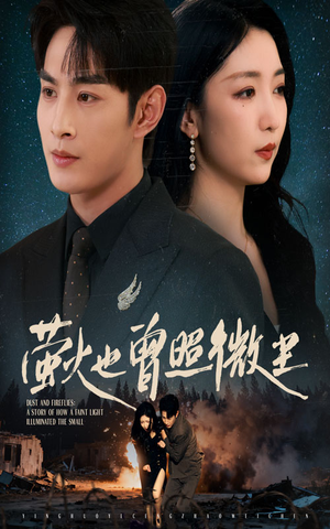 萤火也曾照微尘（63集）爆款短剧追不停