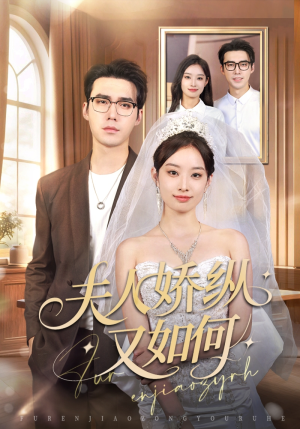 夫人骄纵又如何（72集）在红果短剧app免费看