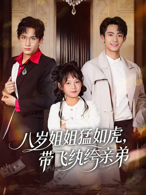 八岁姐姐猛如虎，带飞纨绔亲弟（60集）全集短剧在线观看免费