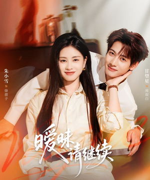 暧昧请继续(54集) 暧昧请继续(54集)短剧也太好看了