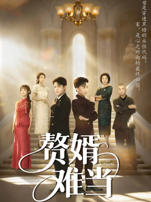 婿业难成（69集）番茄小说免费看短剧