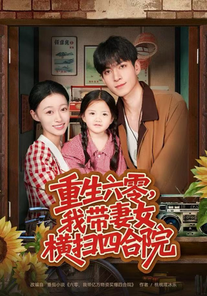 重生六零，我带妻女横扫四合院（85集）分享短剧每天更新