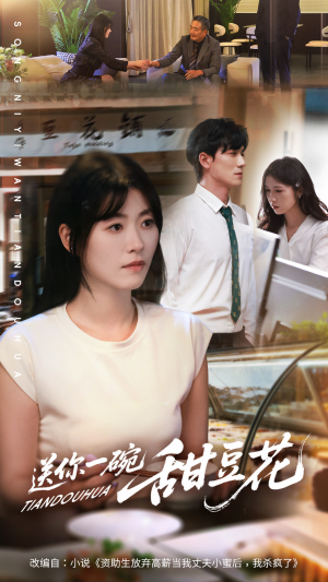 送你一碗甜豆花（59集）超火爆短剧抢先看全集