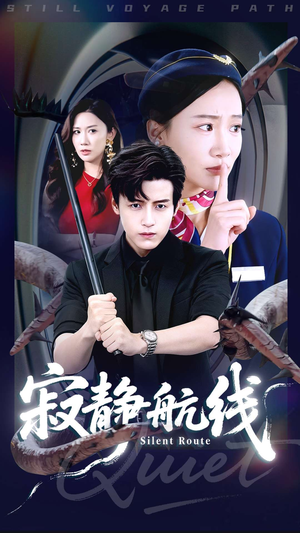 寂静航线（70集）一口气看完全集的短剧推荐