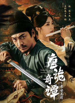 唐诡奇谭之长安县尉（56集）超好看的短剧抢先看