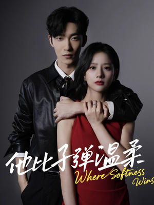他比子弹温柔(68集) 他比子弹温柔(68集)大结局直达的短剧推荐