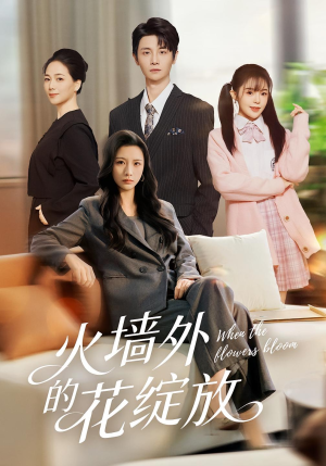 火墙外的花绽放（49集）红果短剧app超部短剧免费看