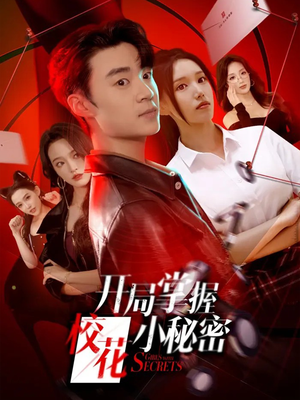 开局掌握校花小秘密（64集）免费观看热门短剧