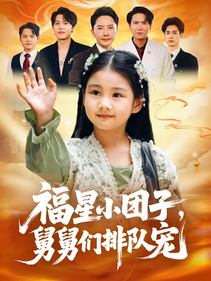 福星小团子舅舅们排队宠（60集）超好看短剧抢先看全集