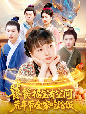 饕餮福宝有空间，荒年带全家吃饱饭（80集）真的爱了这部短剧太好看