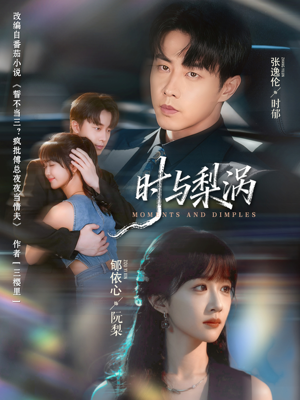 时与梨涡（80集）这短剧太好看了