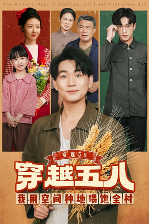 穿越58我用空间种地喂饱全村(76集) 穿越58我用空间种地喂饱全村(76集)不用花钱看全剧短剧