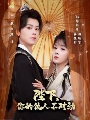 陛下，你的仇人不对劲（70集）精彩短剧看不停
