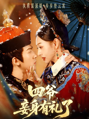 四爷，妾身有礼了（76集）再也不用花钱看短剧了推荐